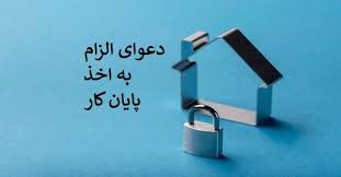 الزام به اخذ پایان کار